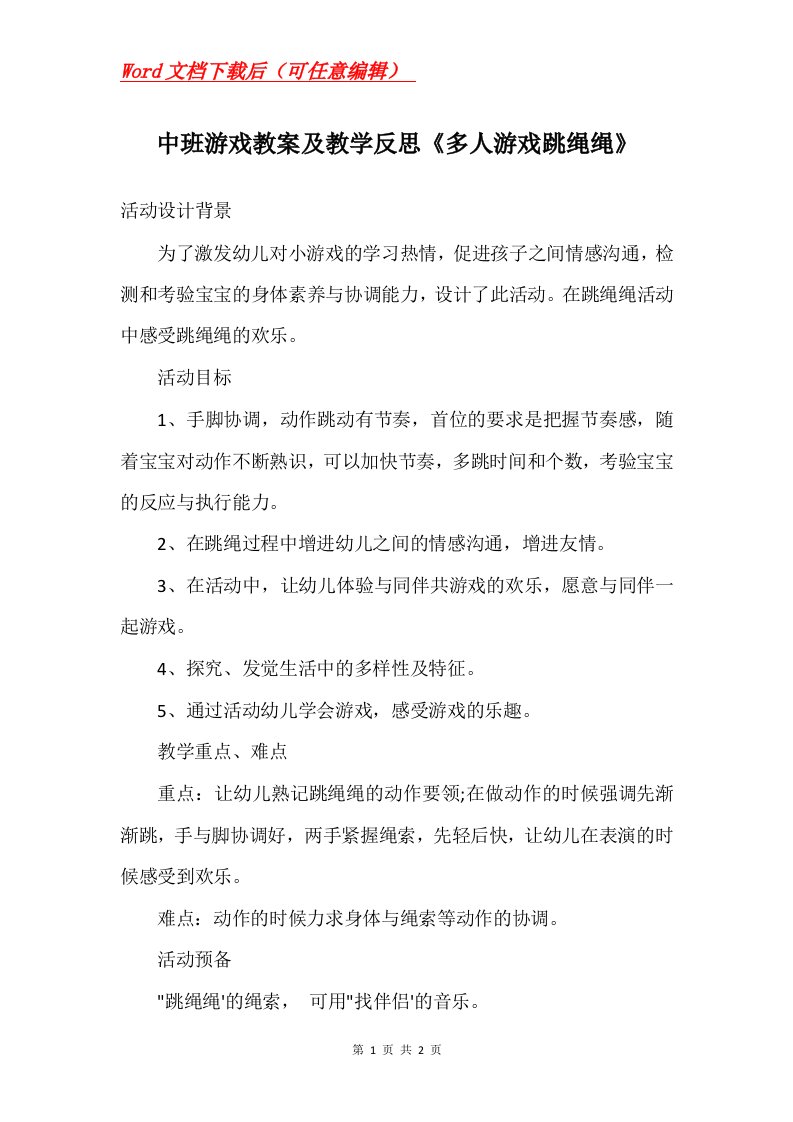 中班游戏教案及教学反思多人游戏跳绳绳