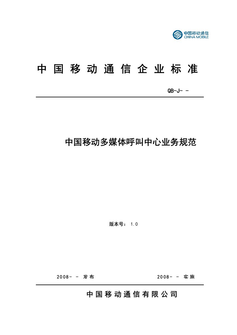 中国移动多媒体呼叫中心业务规范