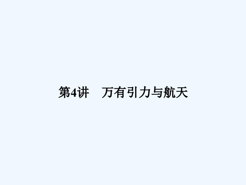 （新课标安徽专版）《金版新学案》2011高三物理一轮复习