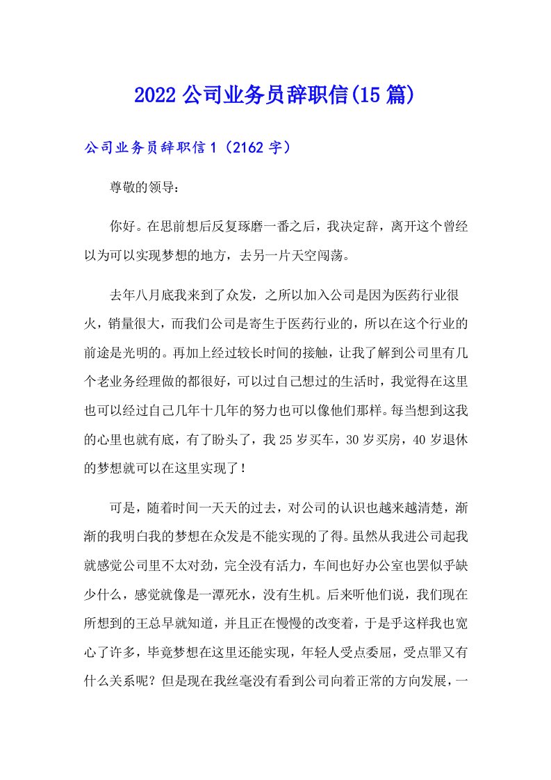 2022公司业务员辞职信(15篇)