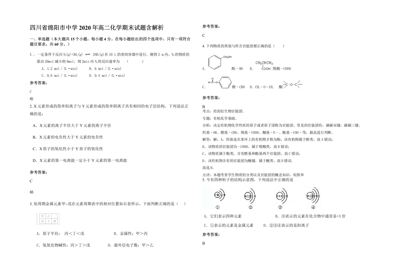 四川省绵阳市中学2020年高二化学期末试题含解析