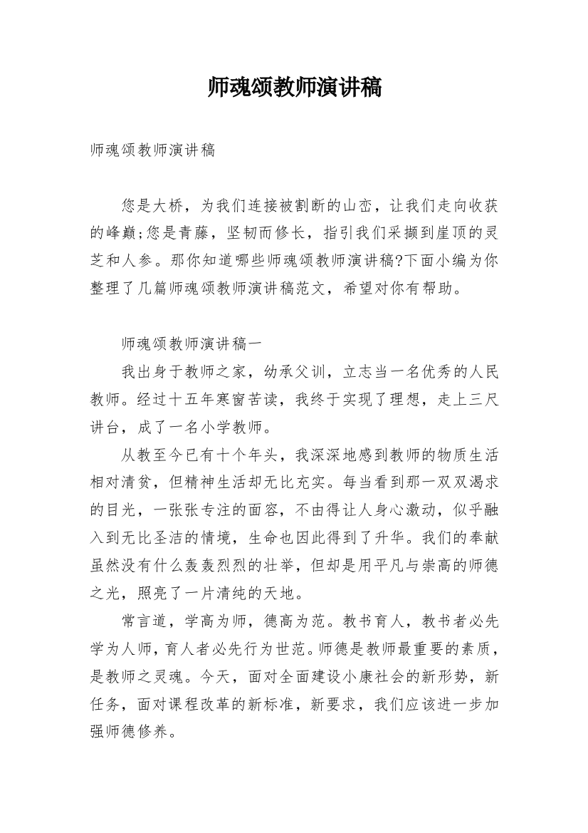 师魂颂教师演讲稿