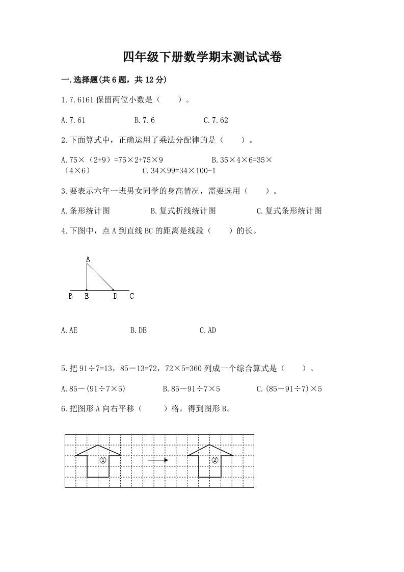 四年级下册数学期末测试试卷附完整答案（各地真题）