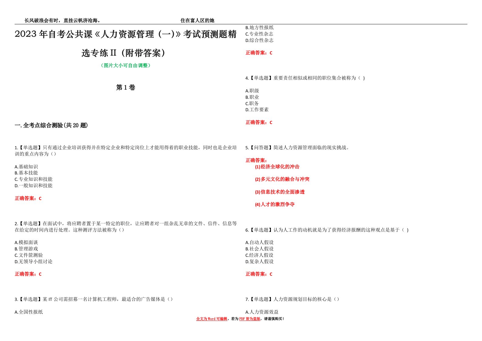 2023年自考公共课《人力资源管理（一）》考试预测题精选专练II（附带答案）