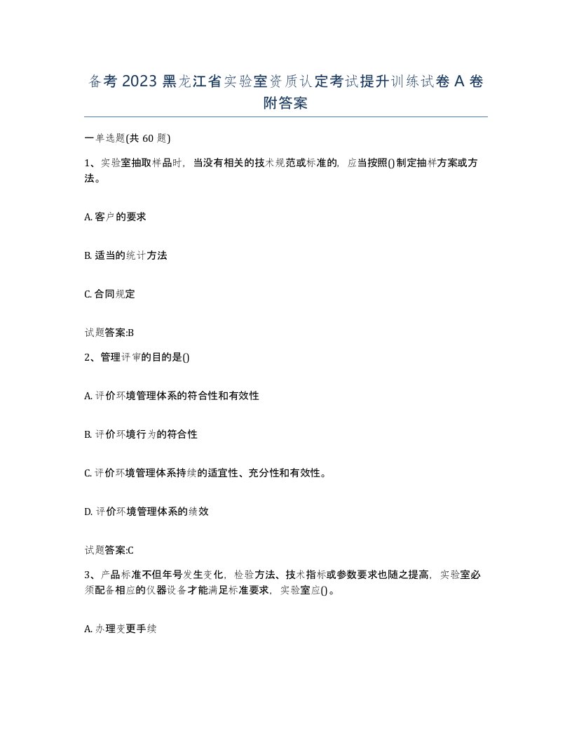 备考2023黑龙江省实验室资质认定考试提升训练试卷A卷附答案