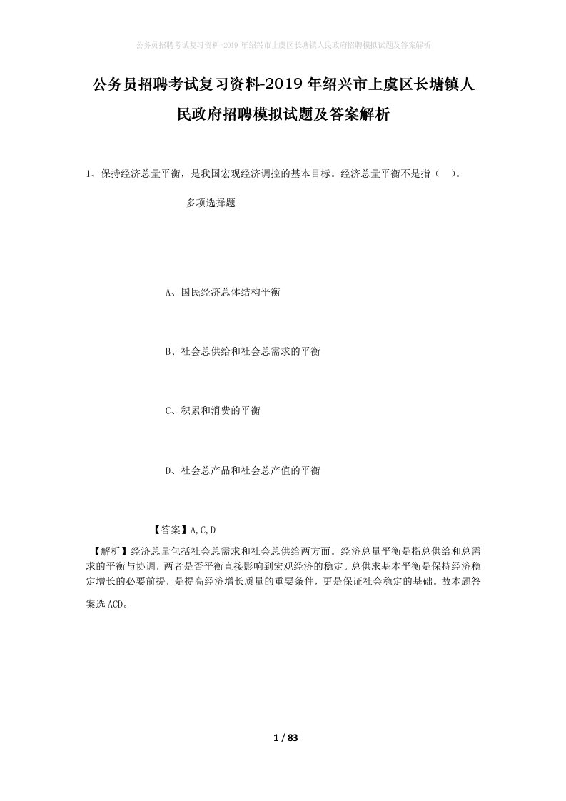 公务员招聘考试复习资料-2019年绍兴市上虞区长塘镇人民政府招聘模拟试题及答案解析