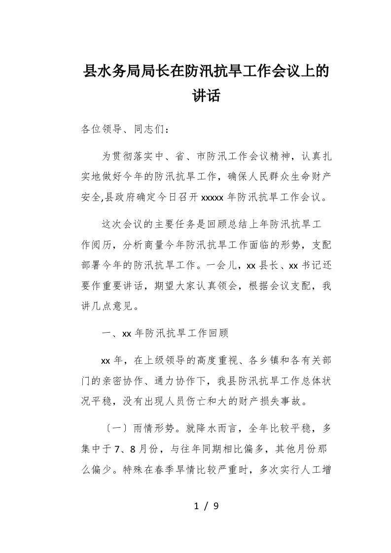 县水务局局长在防汛抗旱工作会议上的讲话