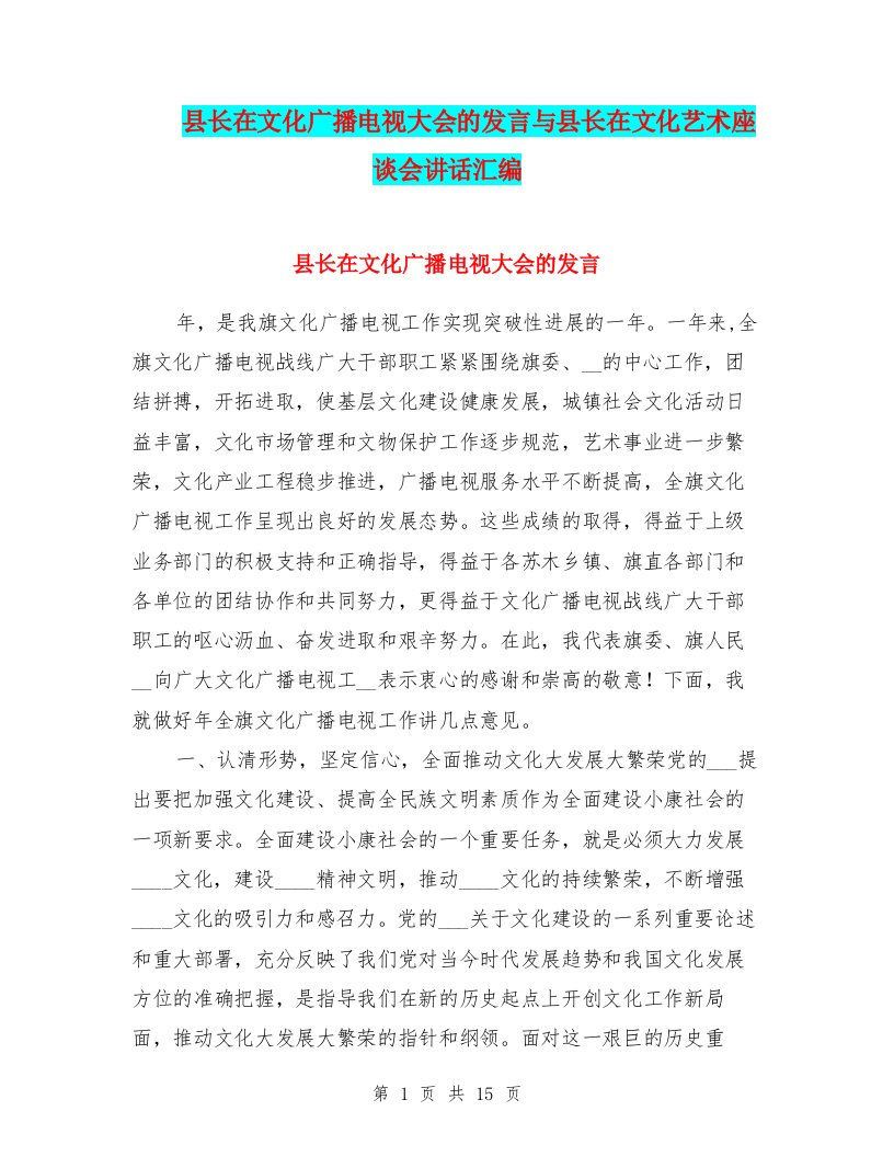 县长在文化广播电视大会的发言与县长在文化艺术座谈会讲话汇编