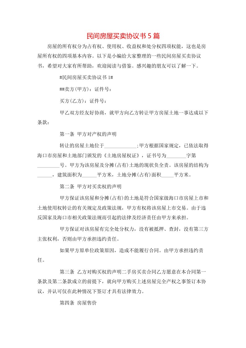 民间房屋买卖协议书5篇