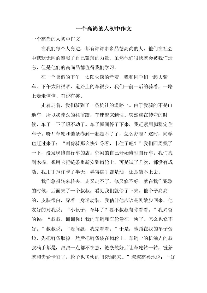 一个高尚的人初中作文