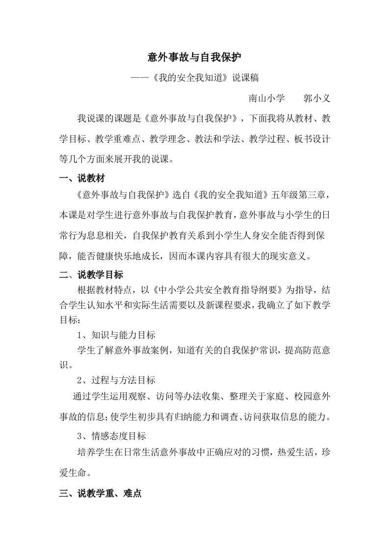 意外事故与自我保护说课稿word文档