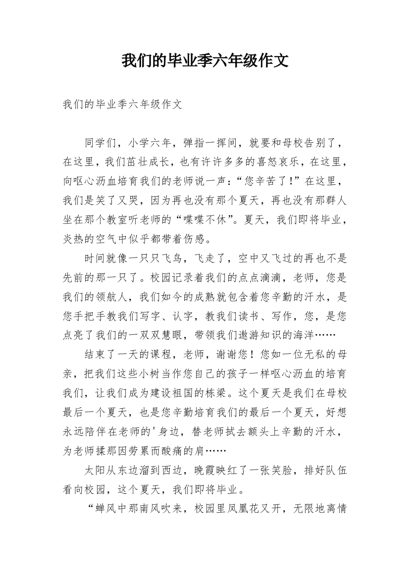 我们的毕业季六年级作文