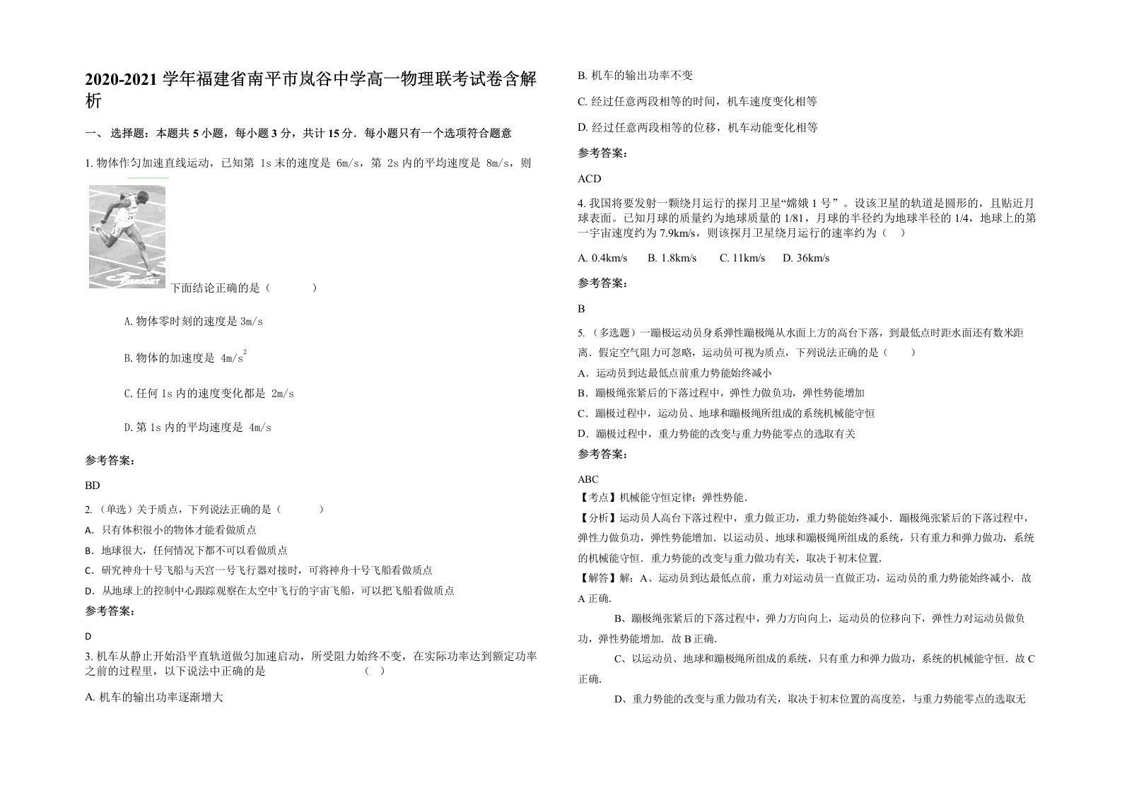 2020-2021学年福建省南平市岚谷中学高一物理联考试卷含解析