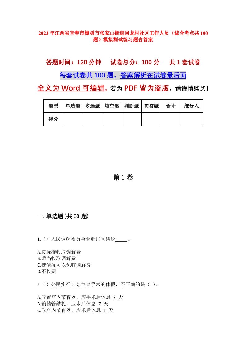 2023年江西省宜春市樟树市张家山街道回龙村社区工作人员综合考点共100题模拟测试练习题含答案