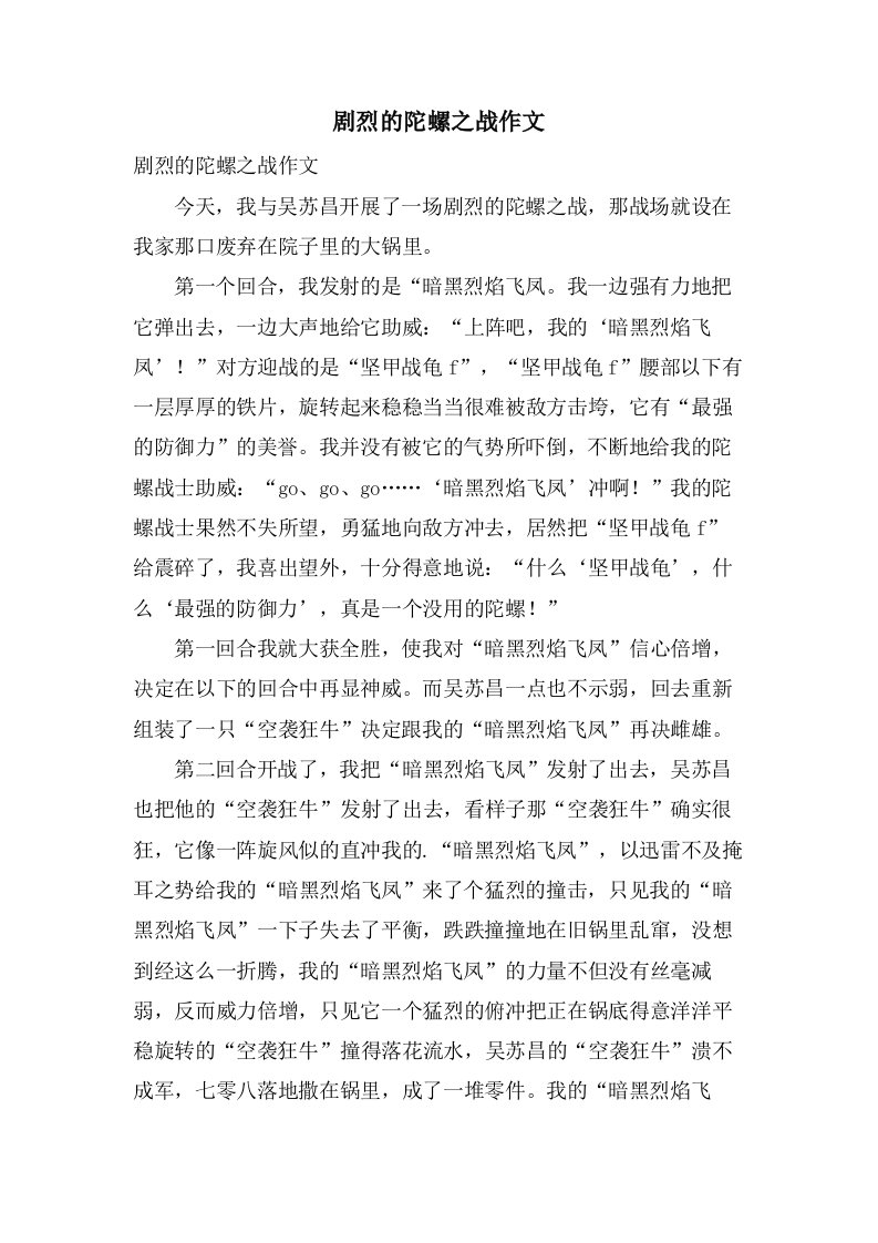 激烈的陀螺之战作文