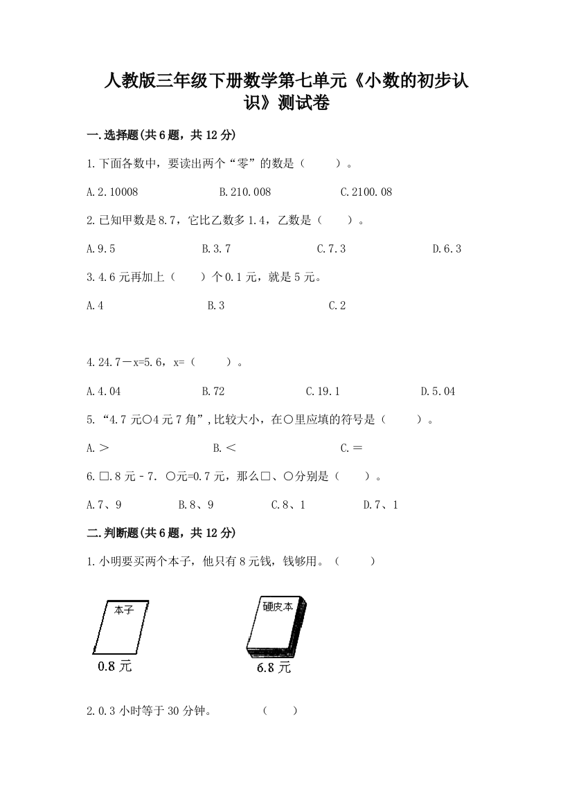 人教版三年级下册数学第七单元《小数的初步认识》测试卷(培优a卷)