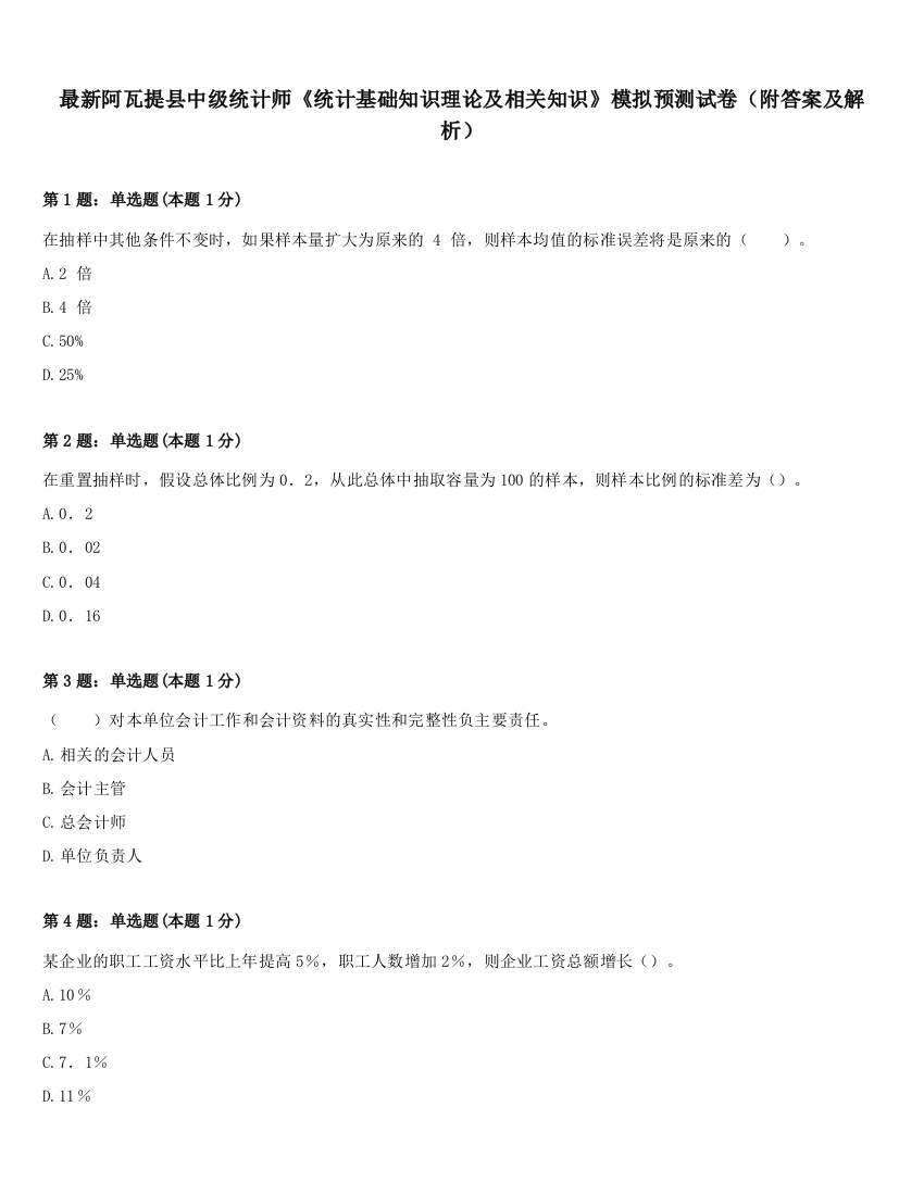 最新阿瓦提县中级统计师《统计基础知识理论及相关知识》模拟预测试卷（附答案及解析）