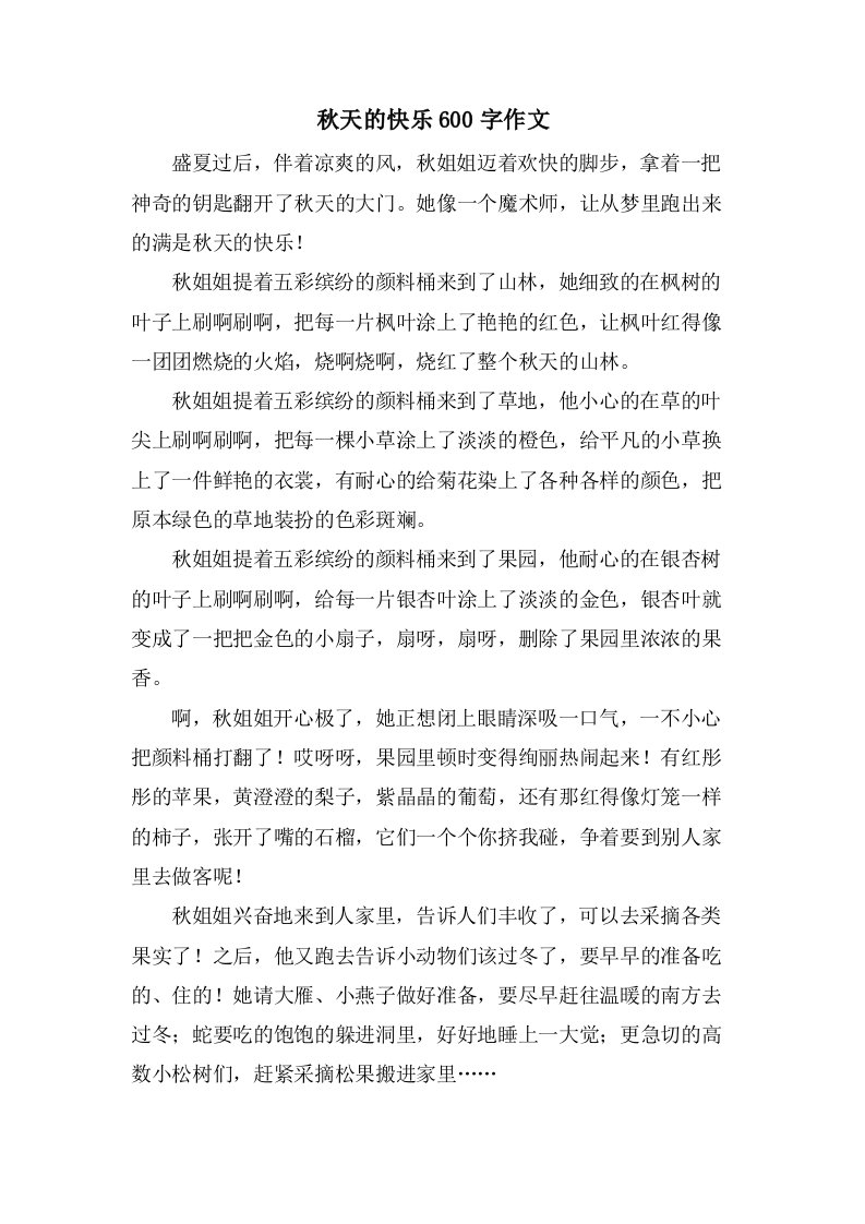 秋天的快乐600字作文