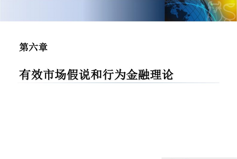 复旦大学投资学原理课件06有效市场假说和行为金融理论