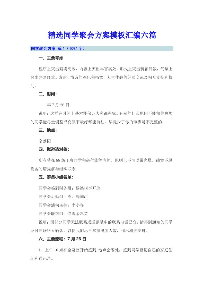 精选同学聚会方案模板汇编六篇