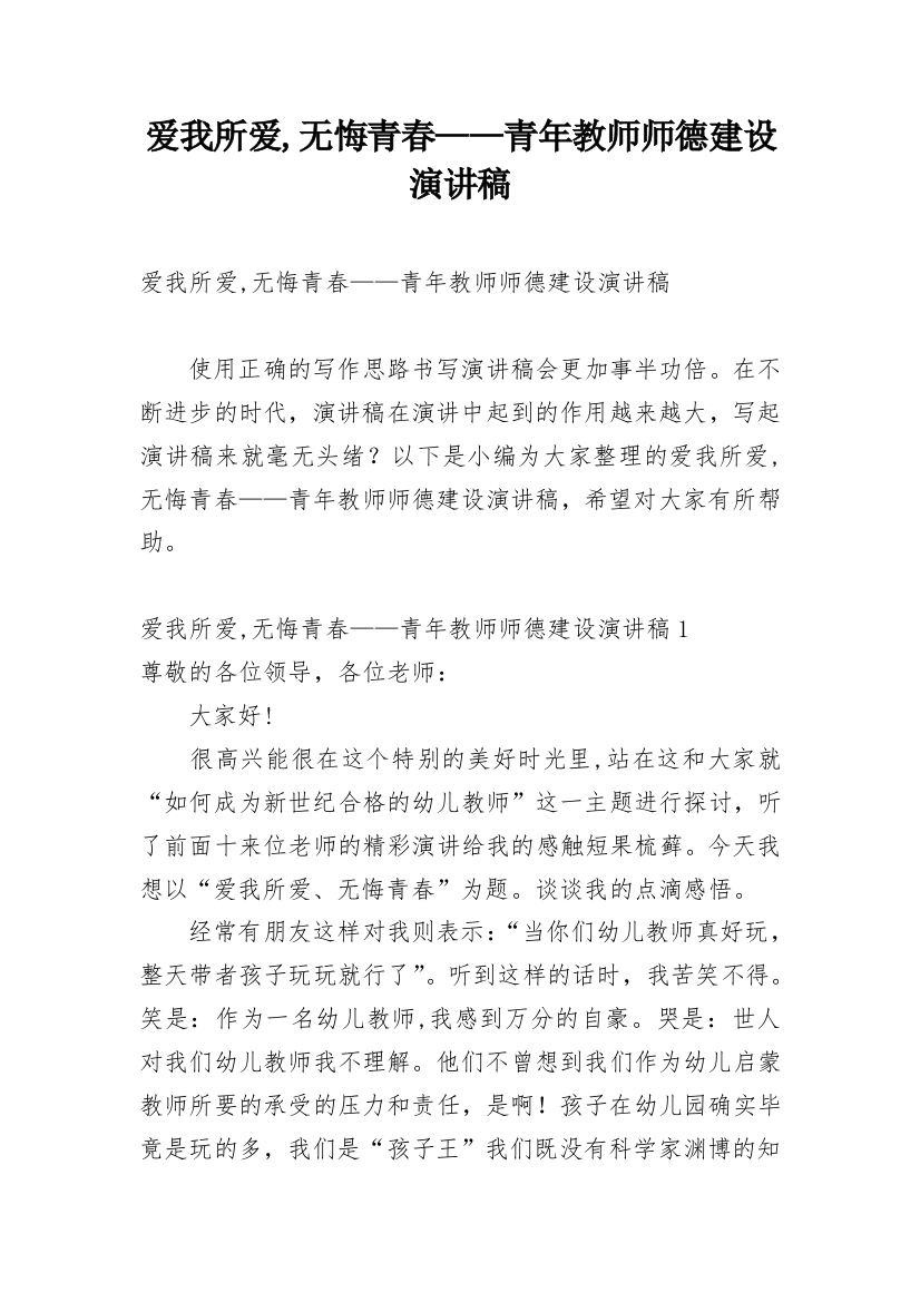 爱我所爱,无悔青春——青年教师师德建设演讲稿