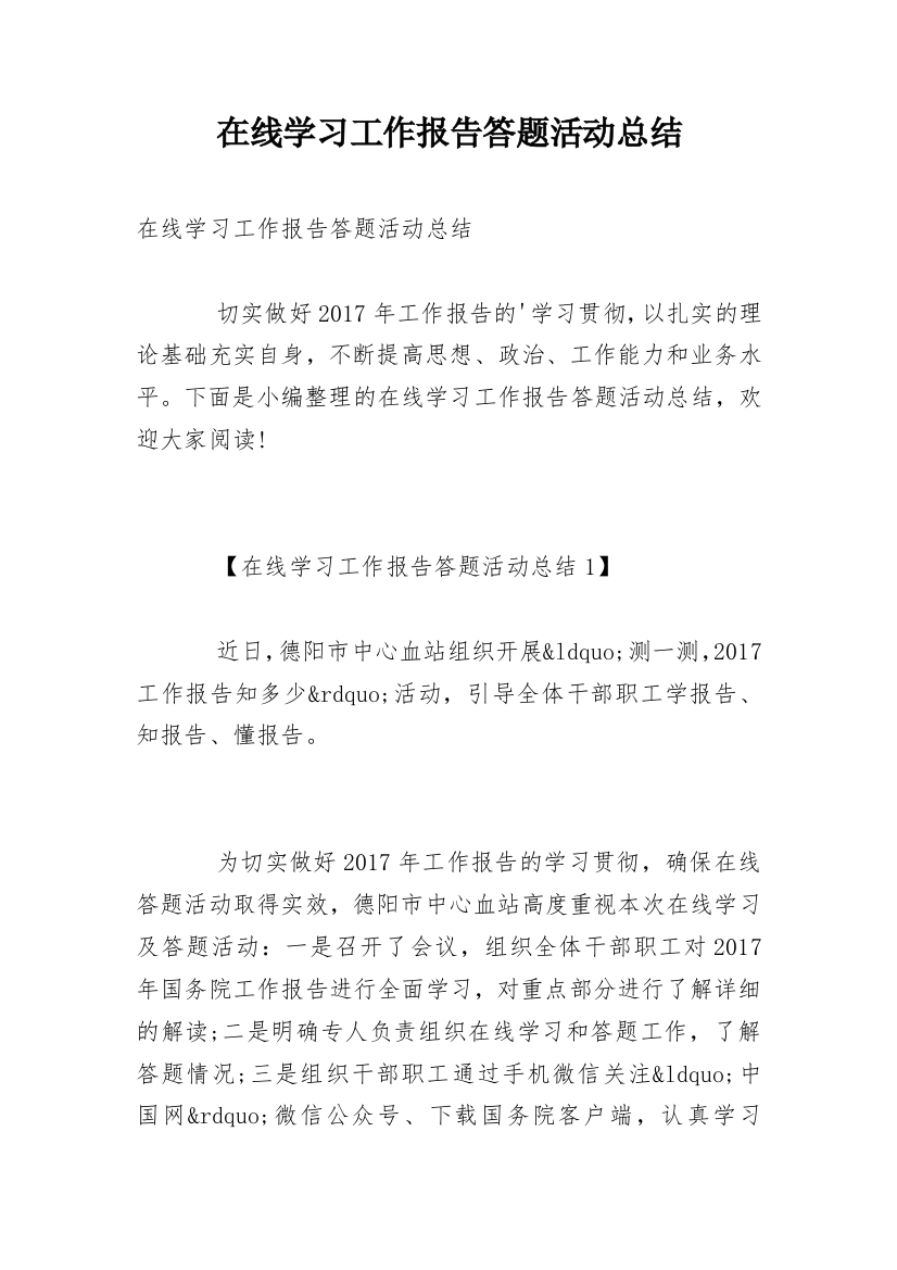 在线学习工作报告答题活动总结