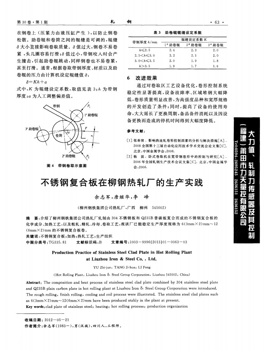 《不锈钢复合板在柳钢热轧厂的生产实践》