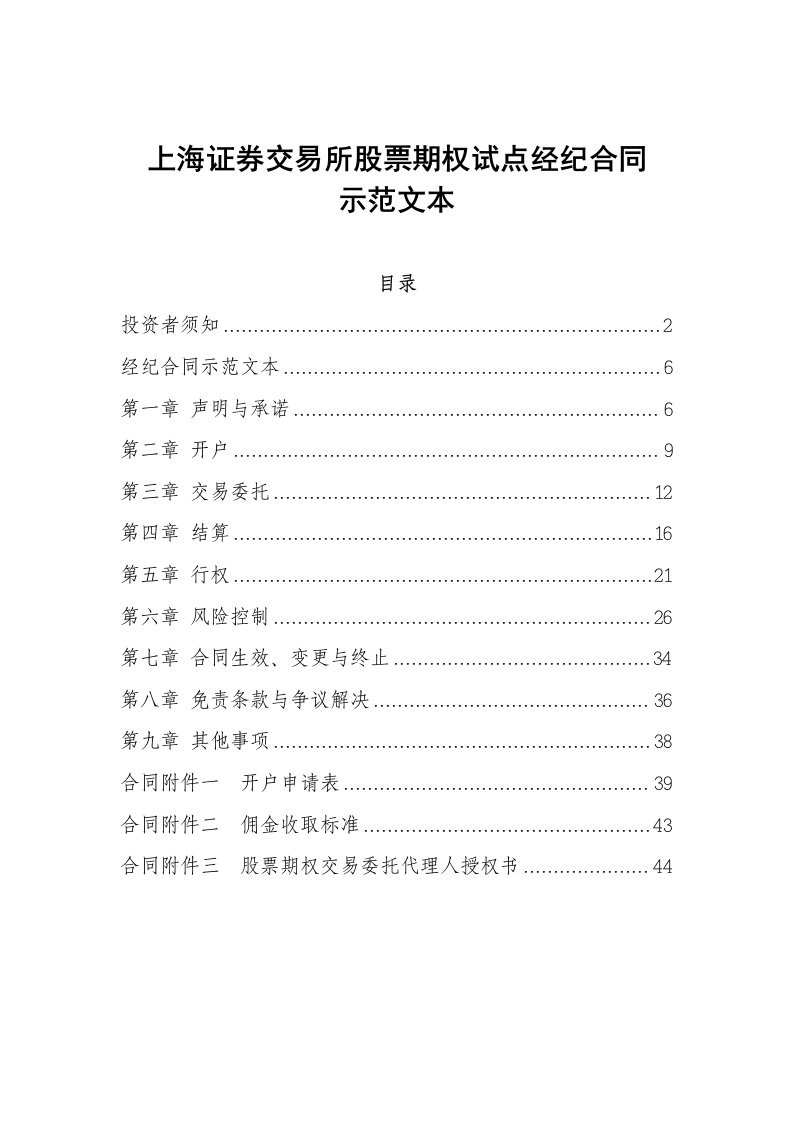 上海证券交易所股票期权试点经纪合同示范文本