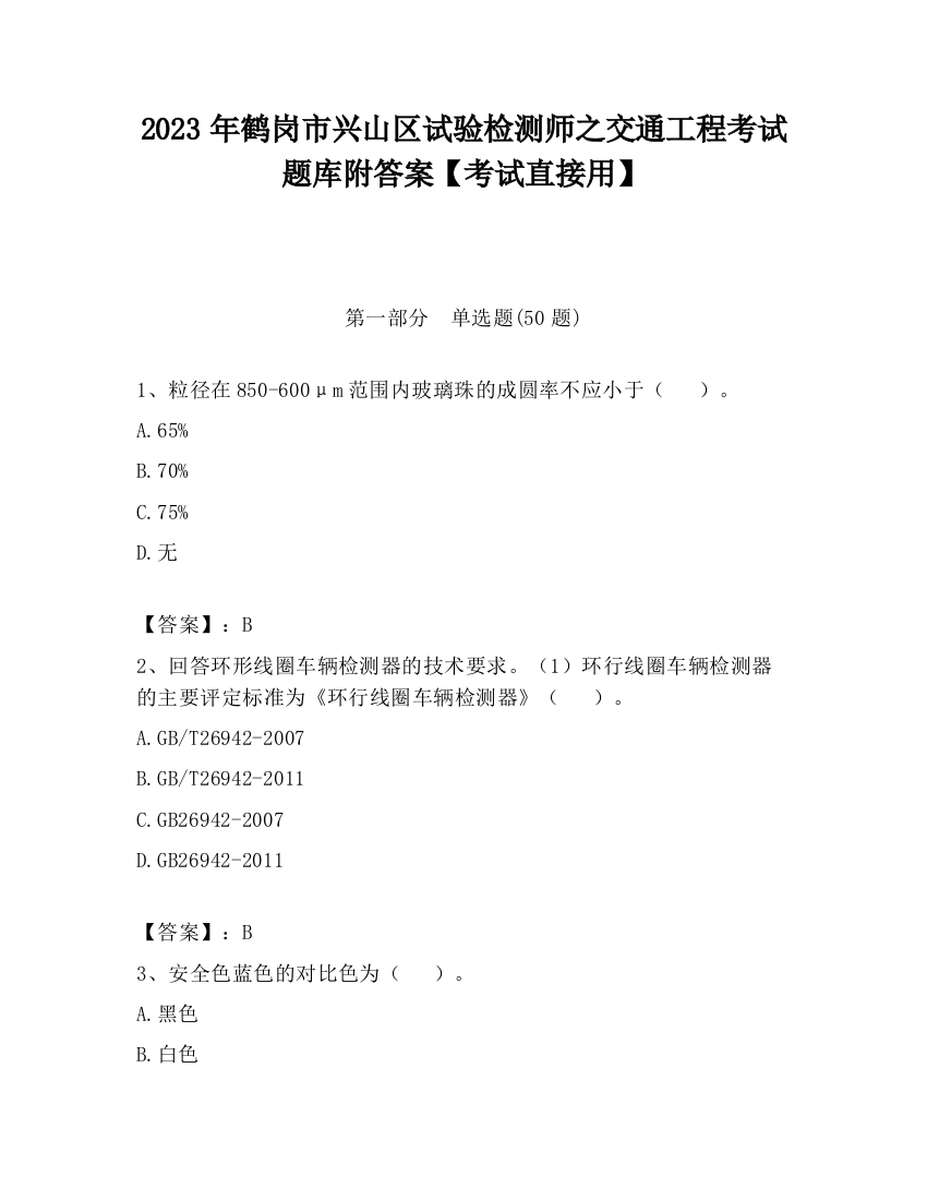 2023年鹤岗市兴山区试验检测师之交通工程考试题库附答案【考试直接用】