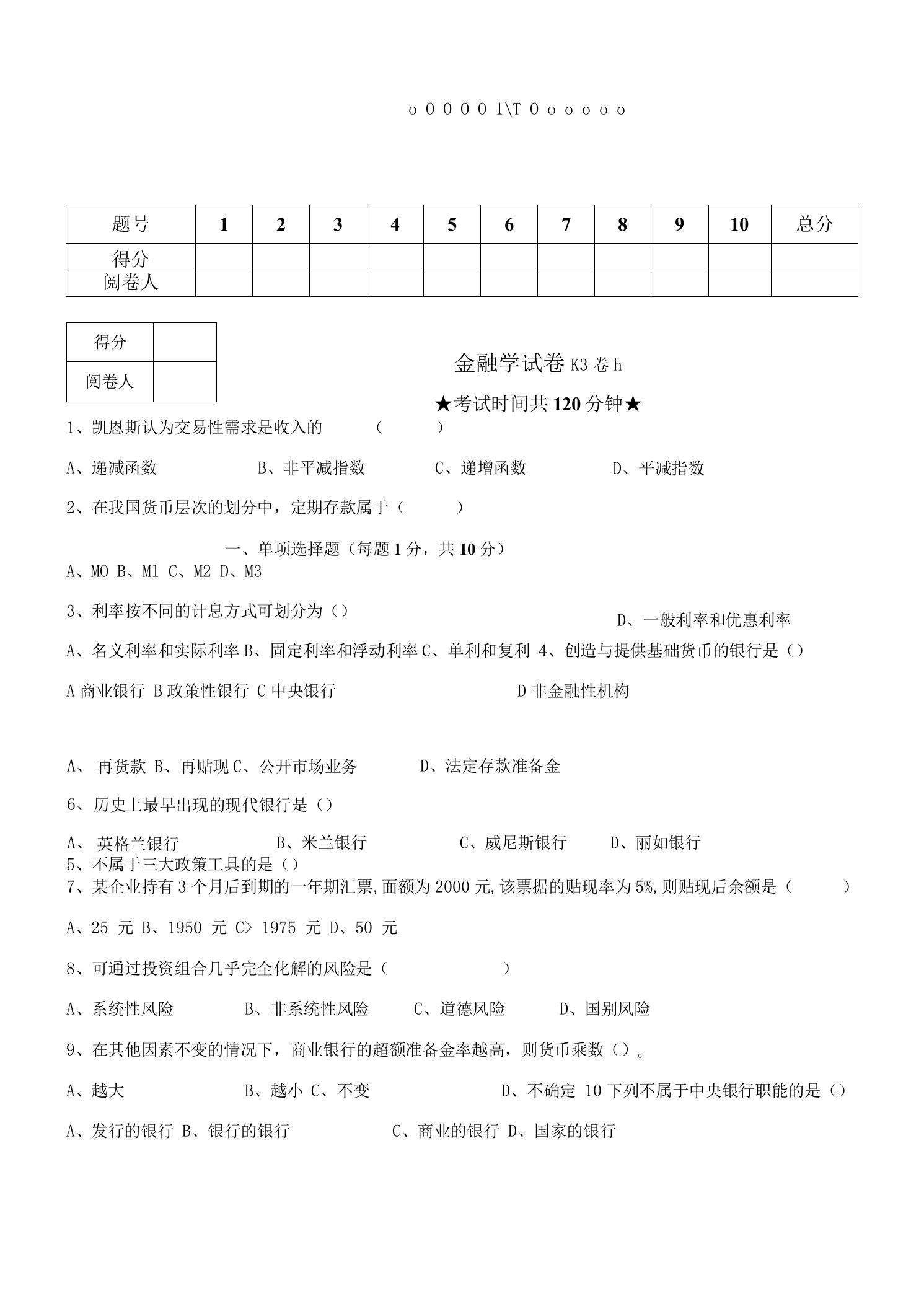 金融学期末考试卷及答案AB卷6套