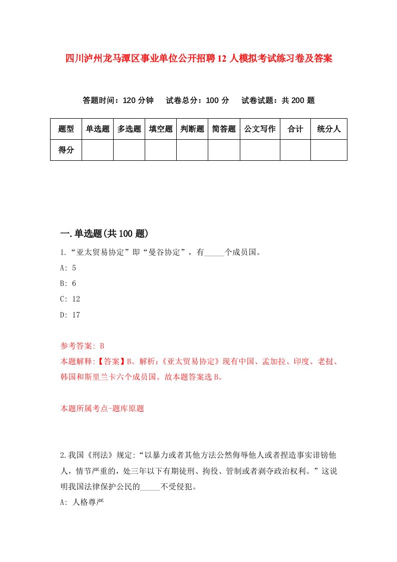 四川泸州龙马潭区事业单位公开招聘12人模拟考试练习卷及答案第0套