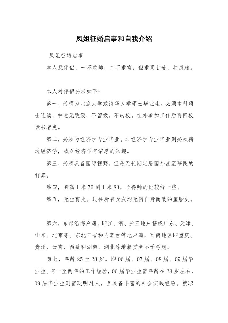 求职离职_面试技巧_凤姐征婚启事和自我介绍