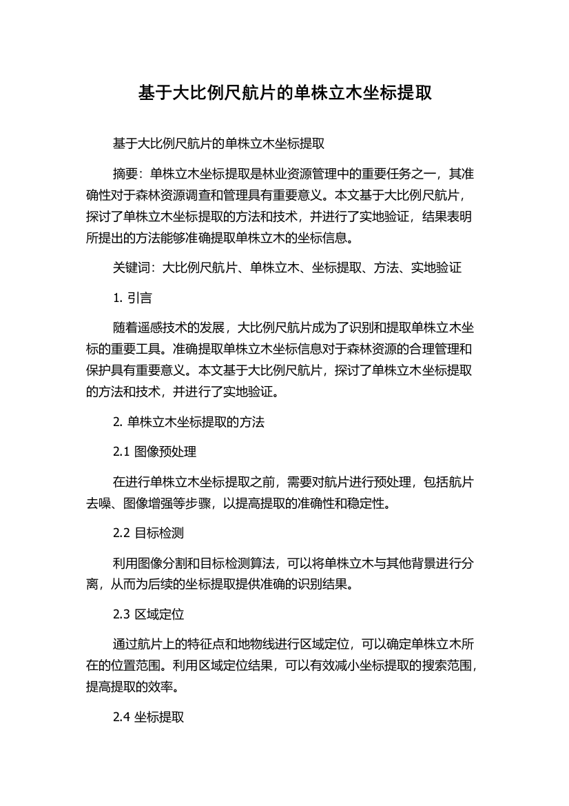 基于大比例尺航片的单株立木坐标提取