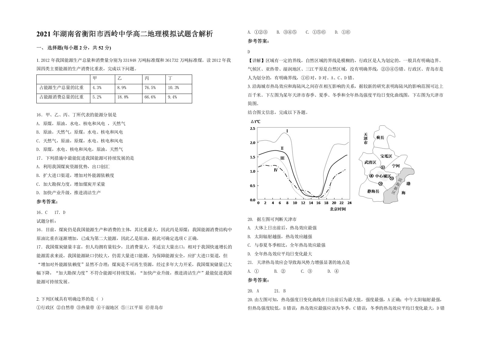 2021年湖南省衡阳市西岭中学高二地理模拟试题含解析