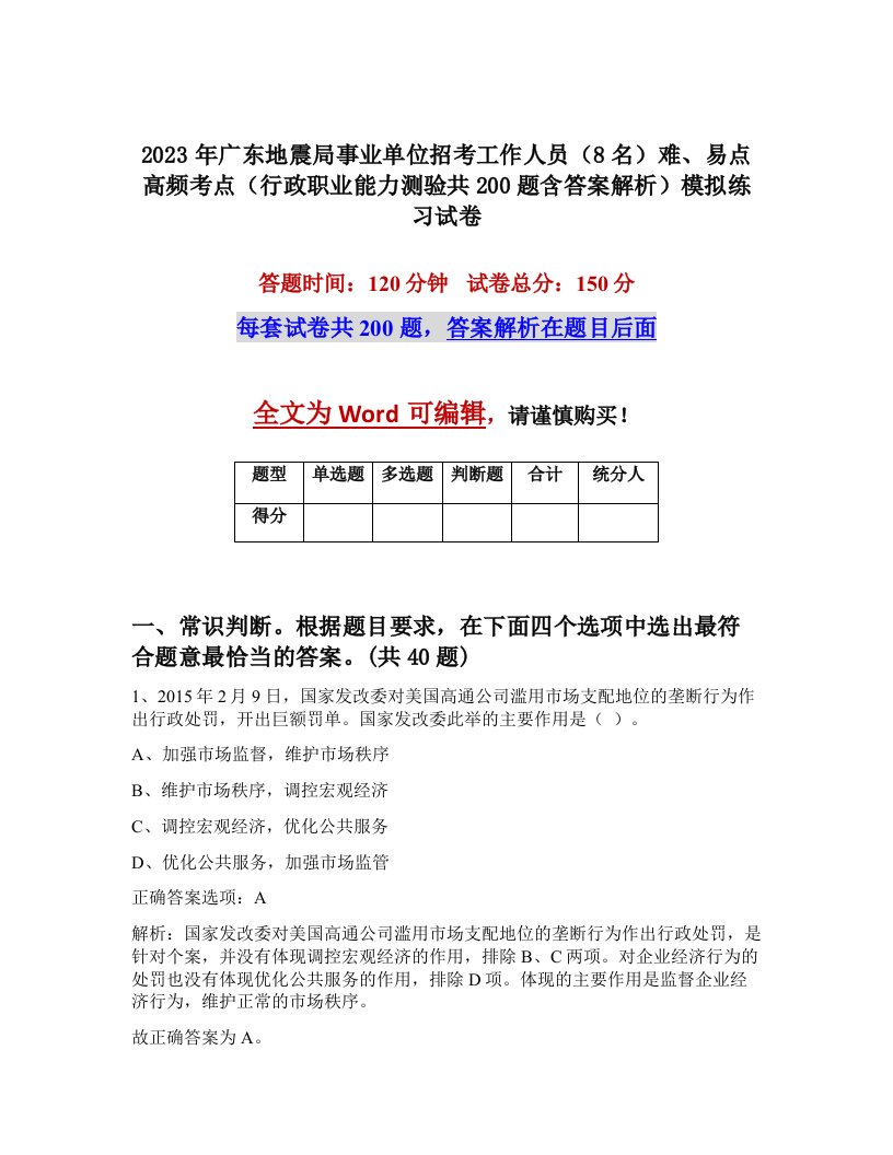 2023年广东地震局事业单位招考工作人员8名难易点高频考点行政职业能力测验共200题含答案解析模拟练习试卷