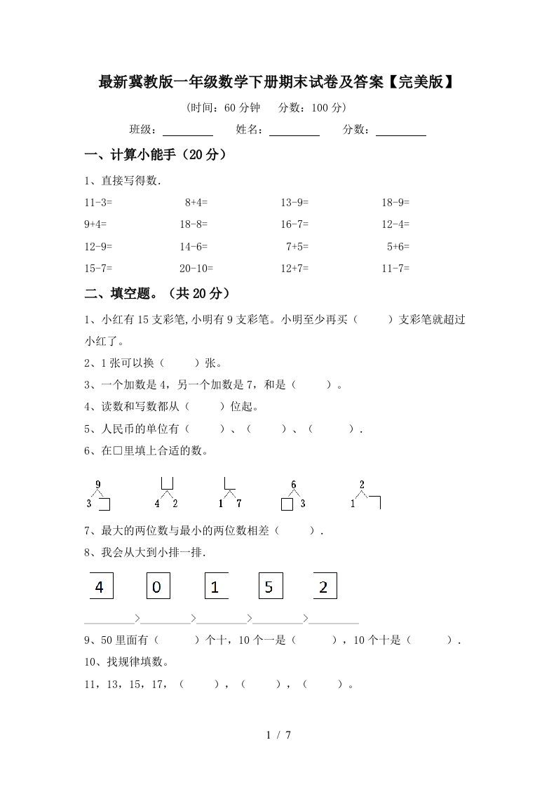 最新冀教版一年级数学下册期末试卷及答案完美版