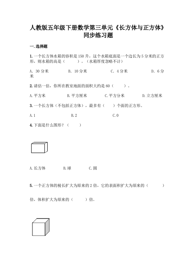 人教版五年级下册数学第三单元《长方体与正方体》同步练习题(全优)