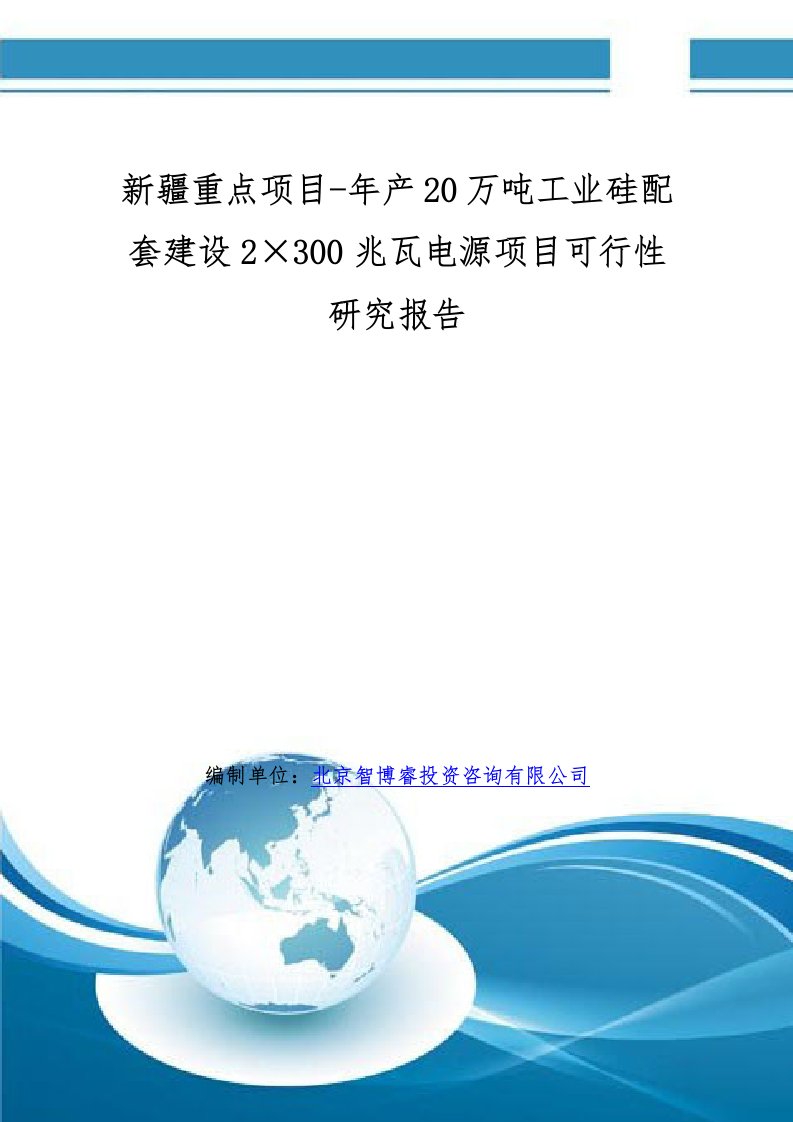 新疆重点项目年产20万吨工业硅配套建设2300兆瓦电源项目可行性研究报告