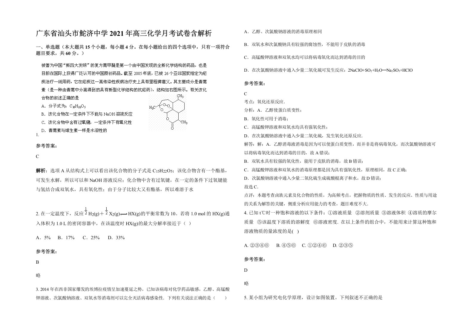 广东省汕头市鮀济中学2021年高三化学月考试卷含解析