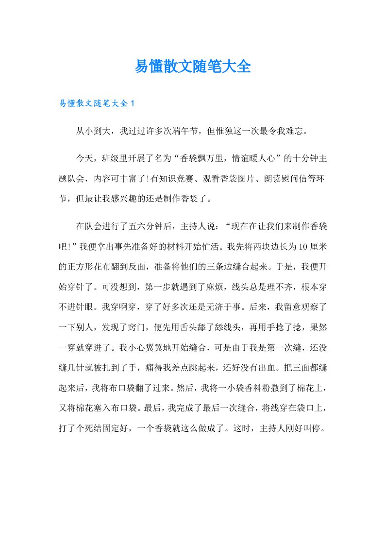 易懂散文随笔大全