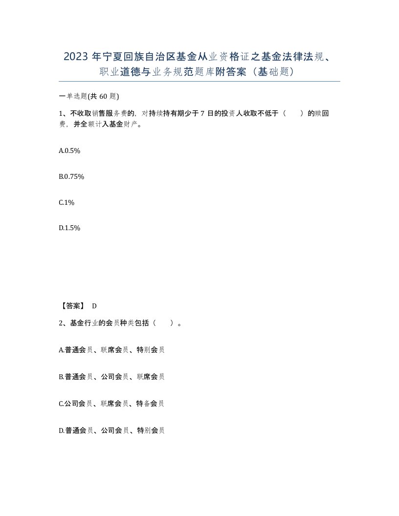 2023年宁夏回族自治区基金从业资格证之基金法律法规职业道德与业务规范题库附答案基础题