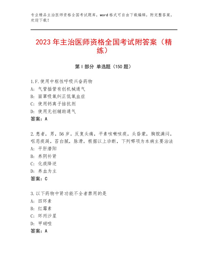 内部培训主治医师资格全国考试题库大全含答案AB卷