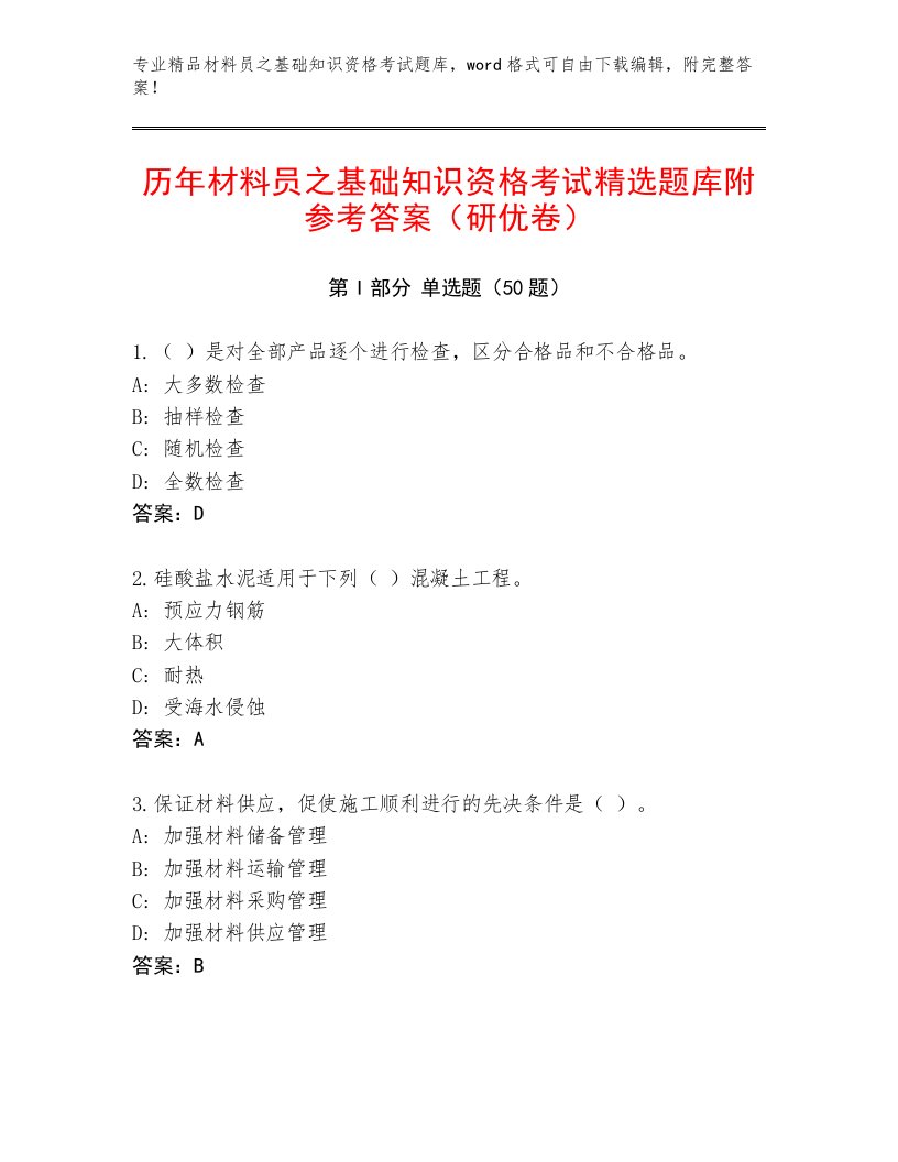 历年材料员之基础知识资格考试精选题库附参考答案（研优卷）