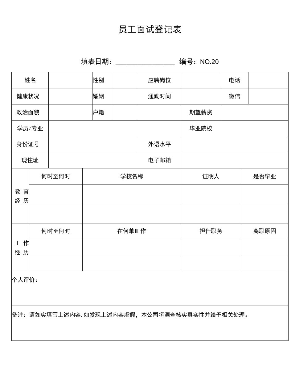 员工面试登记表