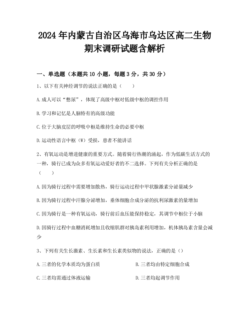 2024年内蒙古自治区乌海市乌达区高二生物期末调研试题含解析