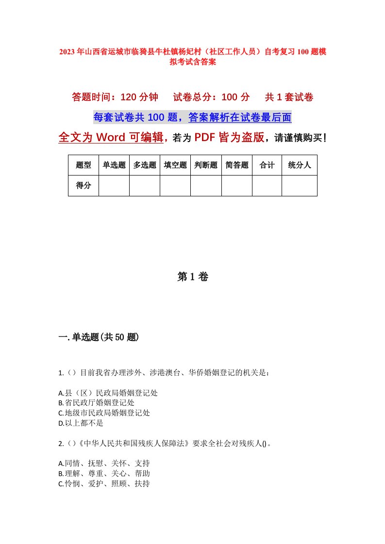 2023年山西省运城市临猗县牛杜镇杨妃村社区工作人员自考复习100题模拟考试含答案