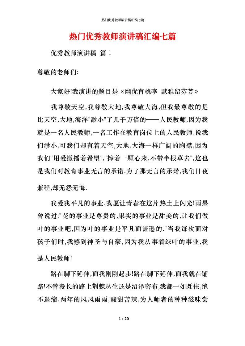 热门优秀教师演讲稿汇编七篇