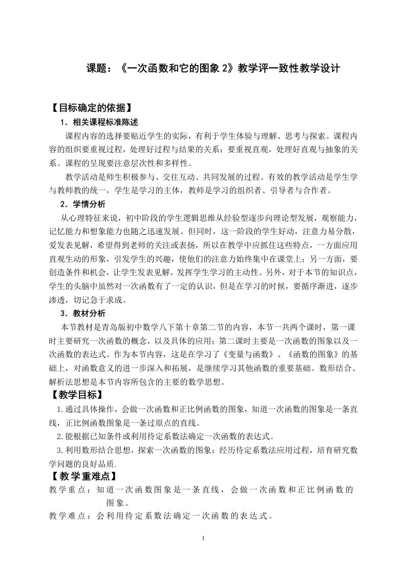 《一次函数和它的图像2》教学评一致性教学设计