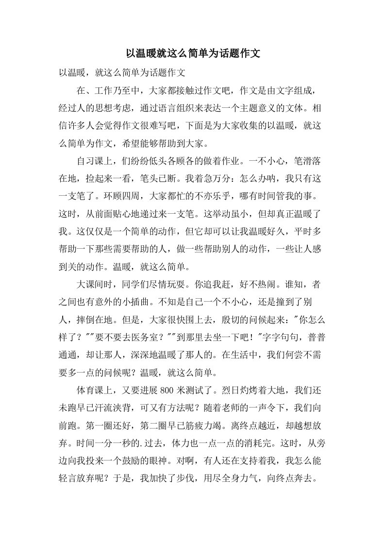 以温暖就这么简单为话题作文