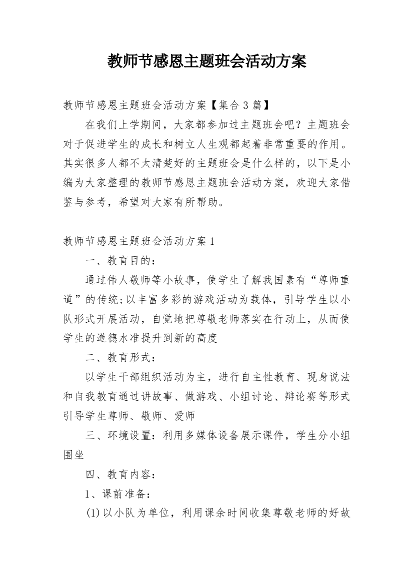 教师节感恩主题班会活动方案_1